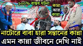 নাটরে ১০০% বাস্তব ঘটনা,বাবা হারা সন্তানের কান্না এমন কান্না জীবনে দেখি নাই,শেখ রেজাউল করিম ইব্রাহিমী