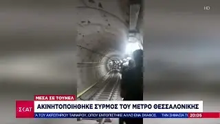 Ακινητοποιήθηκε συρμός του μετρό Θεσσαλονίκης μέσα σε τούνελ | Ειδήσεις Βραδινό Δελτίο | 14/12/2024
