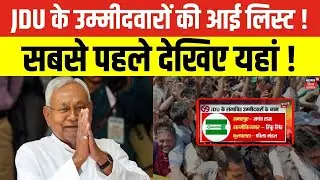 Bihar Election 2025 : JDU के उम्मीदवारों की आई लिस्ट ! | Nitish Kumar | JDU Candidate List