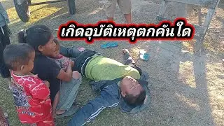 4 ตกบันได ย้อนมีโรคประจำตัว กุมภาพันธ์ ค.ศ. 2026