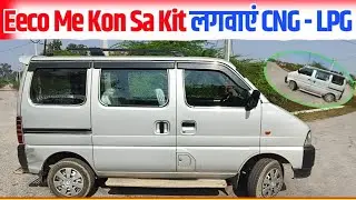 EECO ME KON SA KIT लगवाएं &rarr;CNG - LPG कौन सा Best KIt Hai  Eeco Ke Liye | CNG V's LPG ✅❤️