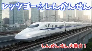 しんかんせん大集合！GoGoレッツゴー新幹線スペシャル🚄Ultimate Shinkansen Compilation &ndash; GoGo Let's GO! #新幹線 #乗り物