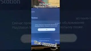 Не работает #playstation network? Без паники!#timaps #ps5