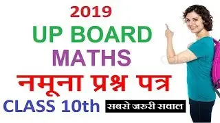 2019 नमूना प्रश्न पत्र उत्तर प्रदेश Maths | UP Board Latest Math 2019