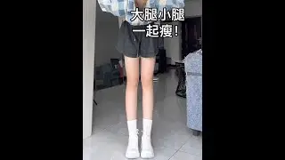 急性子瘦腿练这个就够了！已➖11cm！超酸爽！ 每天两组 每组连续两遍！#高效瘦腿攻略 #瘦腿 #漫画腿 #瘦大腿 #瘦小腿