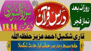 Dars e Quran after Nimaz Fajer Surah Al Shoora |Qari Shakeel Ahmed Aziz جامع مسجد و مدرسہ رحمانیہ