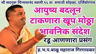 ह.भ.प. बाळू महाराजांचा तरूणांना संदेश | Balu Maharaj Girgaonkar | Namacha Gajar |