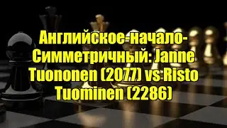 Английское-начало-Симметричный: Janne Tuononen (2077) vs Risto Tuominen (2286)