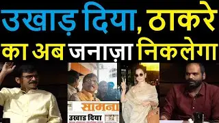 UKHAAD DIYA, SANJAY RAUT AUR UDDHAV THACKERAY KA AB JANAZA NIKLEGA