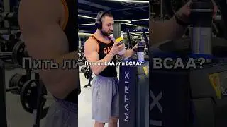 Стоит ли тратить деньги на ЕАА или ВСАА? #бодибилдинг #мышцы #спортпит #тренировка #фитнес #спорт