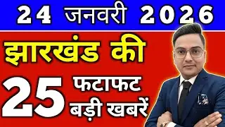 आज 23 जनवरी 2026 झारखण्ड की ताजा खबर l Today Jharkhand News lJharkhand Breaking News#jharkhandnews
