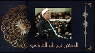 صوت تخشع له القلوب _وتقشعر له الأبدان_ الدكتور فرج الله الشاذلي