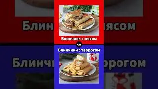 Что выберешь ты? 🔴🔵 #викторина #юмор #ответвопрос #вопросы #quiz #тренды #мем #тест #рецепт #еда