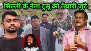 सिल्ली के राजनीतिक योद्धा टुसू पर्व की तैयारी में जुटे,क्या है रणनीति? देखिए...