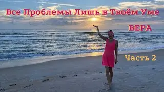 Все Проблемы Лишь в Твоём Уме | Часть 2.  Вера