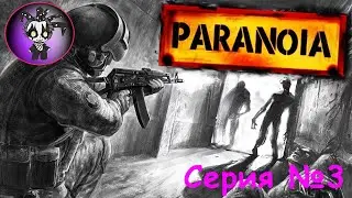 Paranoia (серия 3)