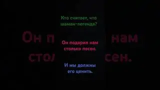 Легенда#ШАМАН