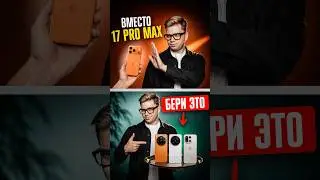 ✅ 5 СМАРТФОНОВ, которые УНИЖАЮТ iPhone 17 Pro Max!