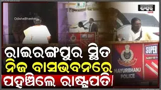 ୩ଦିନିଆ ଓଡିଶା ଗସ୍ତରେ ଆସି ରାଇରଙ୍ଗପୁର ସ୍ଥିତ ନିଜ ବାସଭବନରେ ପହଞ୍ଚିଲେ ମହାମହିମ ରାଷ୍ଟ୍ରପତି