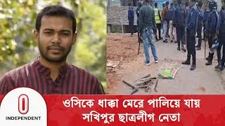 সখিপুরে ছাত্রলীগ নেতাকে ধরতে গিয়ে  ওসি আ/হ/ত | Shariatpur | Chhatra League | Independent TV