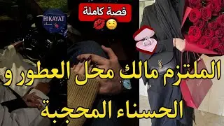 قصة كاملة:رجل الاعمال الملتزم📿و الحسناء المحجبة💘نخلى عليا و مشا يتزوج💔قصة خفيفة ضريفة😍