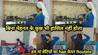 🌺 दूसरों के सामने ये सब करना पसंद नहीं मुझे 🙆 हम तीनों माँ बेटियों का Hair care रूटीन 👩‍❤️‍👩