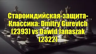 Староиндийская-защита-Классика: Dmitry Gurevich (2393) vs Dawid Janaszak (2322)