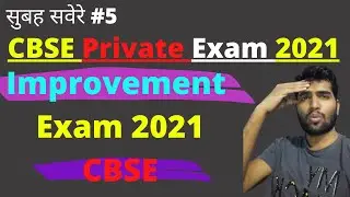 सुबह सवेरे #5 | CBSE Improvement Exam 2021 | Private Improvement form CBSE 2021 | Private form CBSE