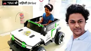  Ovi ने पहिल्यांदाच गाडी चालवली 🚗 | Ovi Driving First Time Fun Vlog