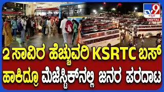Majestic bus stand: 2 ಸಾವಿರ ಹೆಚ್ಚುವರಿ KSRTC ಬಸ್ ಹಾಕಿದ್ರೂ ಮೆಜೆಸ್ಟಿಕ್​ನಲ್ಲಿ ಜನರ ಪರದಾಟ  | #TV9D