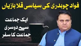 Fawad Chaudhry: The Political Chameleon | From APML to PML-Q, PPP to PTI