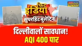 Fit India :  एजेंसियों ने किया अलर्ट, सुरक्षा चाकचौबंद, आतंकियों के निशाने पर Delhi  | Hidni News