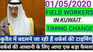 New Workers Timing Rule For Workers In Kuwait| New Working Hours In Kuwait For Workers