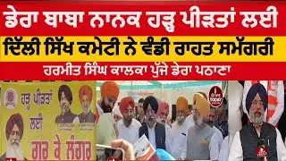 DSGMC distributes relief material for Dera Baba Nanak flood victims| harmeet singh kalaka|delhi sikh