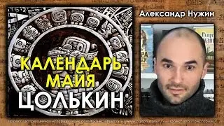 Александр Нужин. Календарь Майя Цолькин