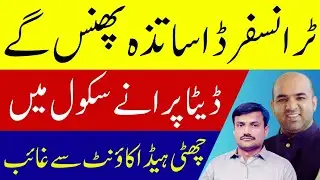SIS Punjab Data Not Showing After Transfer? Here&rsquo;s the Complete Solution for Teachers & Headmasters