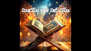 TELUGU QURAN|| Surah  Sajdah In Telugu || 32.సూరహ్ అస్ సజ్ దహ్ ||Surah 32 Telugu #teluguquran