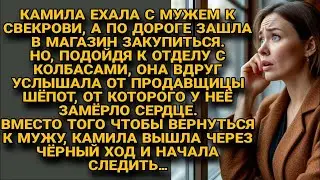 Камила услышала в магазине шёпот, от которого застыла. вышла через чёрный ход и начала следить…