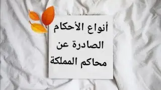 الفرق بين انواع الأحكام: ابتداىي انتهاىي بمثابة حضوري غيابي حجية و قوة الأمر المقضي به و..