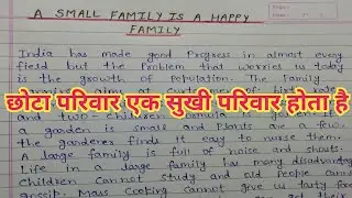 A small family is a happy family || Essay on A small family is a happy family in English