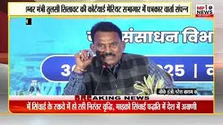 30 Dec.मंत्री तुलसी सिलावट की कोर्टयार्ड मेरियट सभागार में पत्रकार वार्ता संपन्न