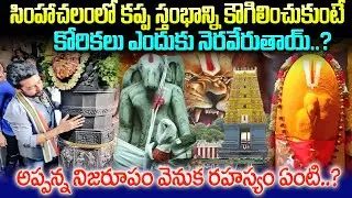సింహాచలంలో కప్ప స్తంభాన్ని కౌగిలించుకుంటే కోరికలు ఎందుకు నెరవేరుతాయ్?kappa stambham story#sribhakti
