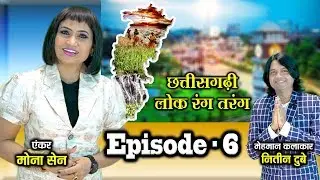 Chhattisgarhi Lok Rang Tarang Episod 6 MONA SEN  - NITIN DUBE