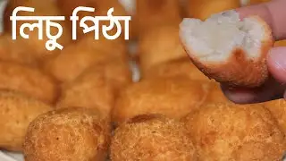🥥✨ নারিকেলের লিচু পিঠা | নতুন স্বাদের ঐতিহ্যবাহী মিষ্টি পিঠা রেসিপি | NariKeler Lichu Pitha Recipe