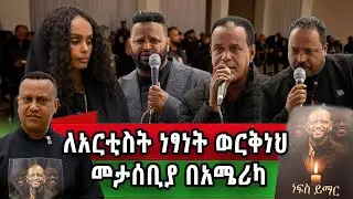 ብዙዎችን በእንባ ያራጨው የተወዳጁ አርቲስት ነፃነት የመታሰቢያ ዝግጅት Washington Dc