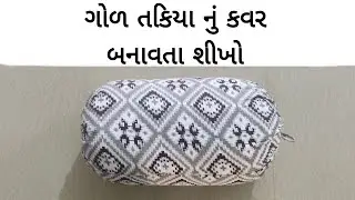 તકિયા નું કવર બનાવતા શીખો || How to make pillow's cover || round pillow cover  #pillow #pillowcover 