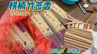 【Agarwood】 【沉香】高端竹签香，一流的用料必须带来上级的香韵，享受品香享受生活