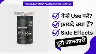 Masculn EAA+BCCA Powder American Ice Cream Uses in Hindi | Side Effects | Review