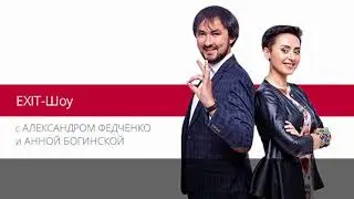EXIT-ШОУ: телеведущий Александр Скичко