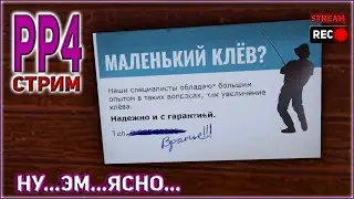 РУССКАЯ РЫБАЛКА 4 СТРИМ ПРЯМОЙ ЭФИР / РР4 СТРИМ ПРЯМОЙ ЭФИР / RF4 STREAM LIVE